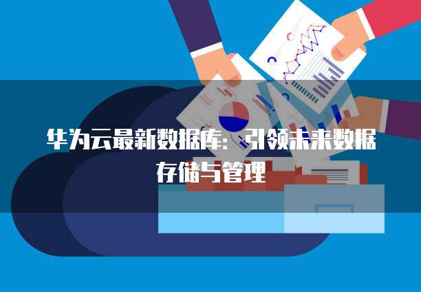 管理数据存储服务热线与数据处理存储支持服务 构建高效可靠的数据基础设施